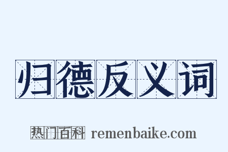 归德反义词是什么意思的图片